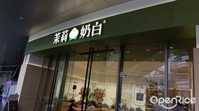 茉莉奶白