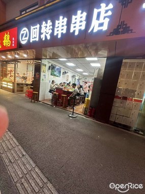 回转串串店