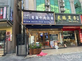 青海牛肉拉面