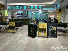 尚浪显冰室·茶餐厅