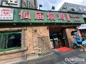 仙庙烧鸡