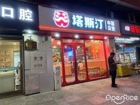 塔斯汀中国汉堡