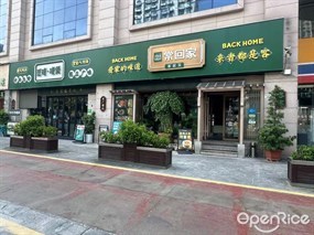 常回家客家菜