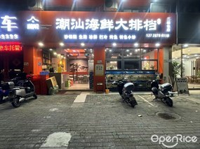 潮帮潮汕海鲜大排档