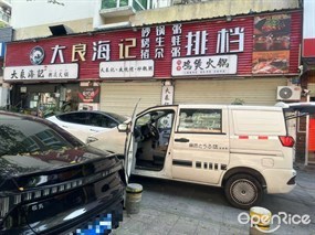 大良海记粥底火锅