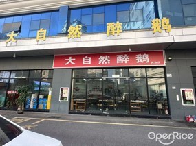 大自然醉鹅