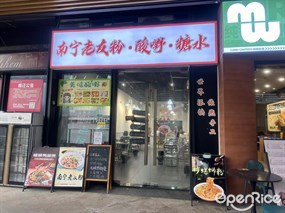 南宁老友粉·酸嘢·糖水