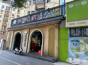 红灶头柴火鸡