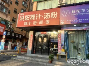 潮汕洪阳粿汁·汤粉·粿汁·粉·面·饭