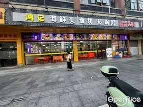鸿记海鲜美食坊砂锅粥