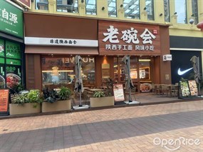 老碗会陕西手工面