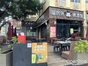 猫员外啤酒馆