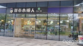 都市小懒人