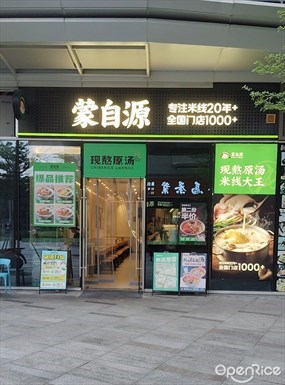 蒙自源米线大王