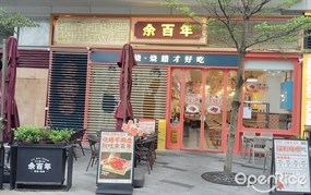 余百年现烧烧腊