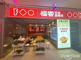 福客优选麻辣烫