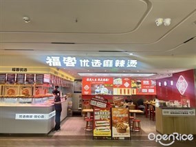 福客优选麻辣烫