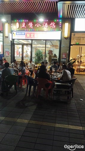 熏酱小酒馆