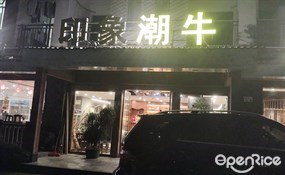 印象潮牛