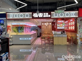 福客优选麻辣烫