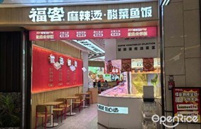 福客优选麻辣烫