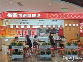 福客优选麻辣烫