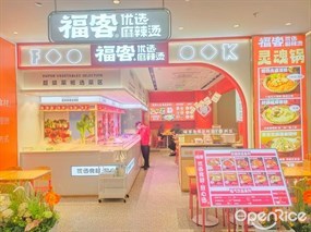 福客优选麻辣烫