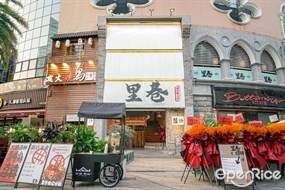 故里和山里巷重庆老火锅