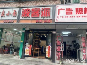 波客派炸鸡汉堡