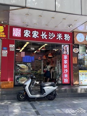 家家长沙米粉店