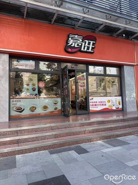 嘉旺