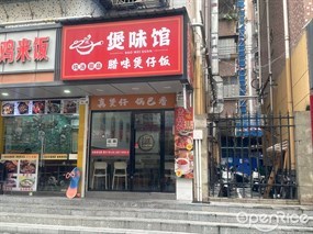 煲味馆腊味煲仔饭