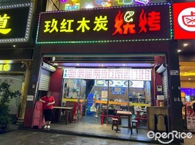 玖红木炭烤吧