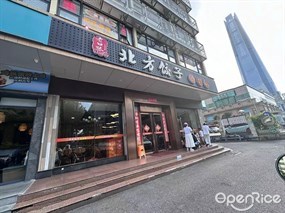 老口味北方饺子春饼店