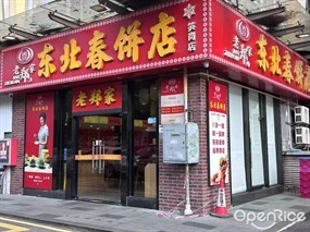 老郑家东北春饼
