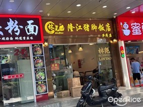 林尧隆江猪脚饭店