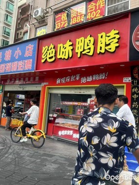 绝味鸭脖
