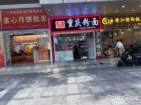 渝滋味重庆粉面