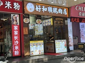 好和顺鹅肉店