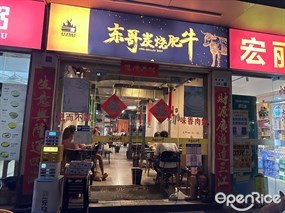 东哥炭烧肥牛