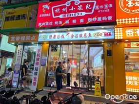 杭州小笼包