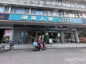 湖南人家家传湖南菜