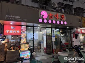吉味源沙县小吃新概念