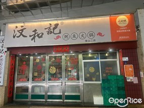 汶和记粥底火锅