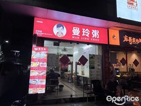 曼玲粥