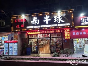 南半球正宗湘菜烧烤