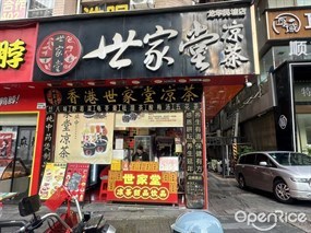 世家堂