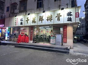 榕边干蒸鲜排骨