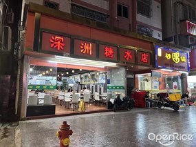 深洲糖水店