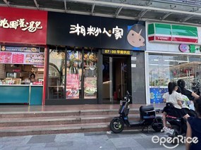 湘粉人家